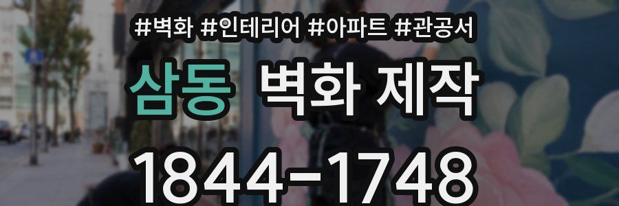 삼동 벽화 제작