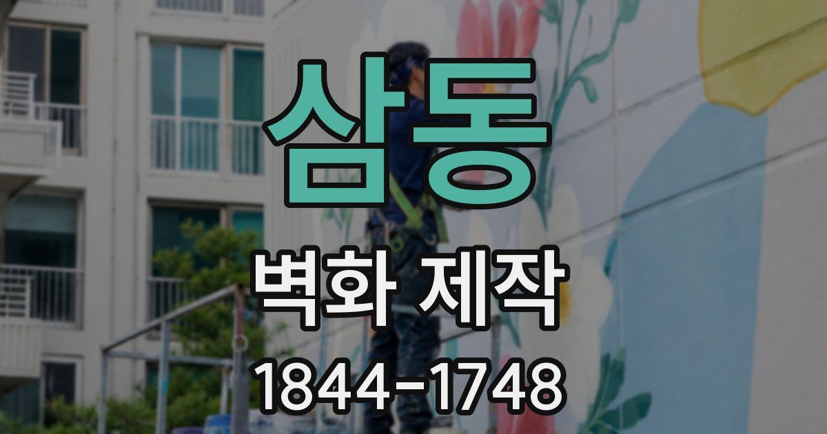 삼동 벽화 제작