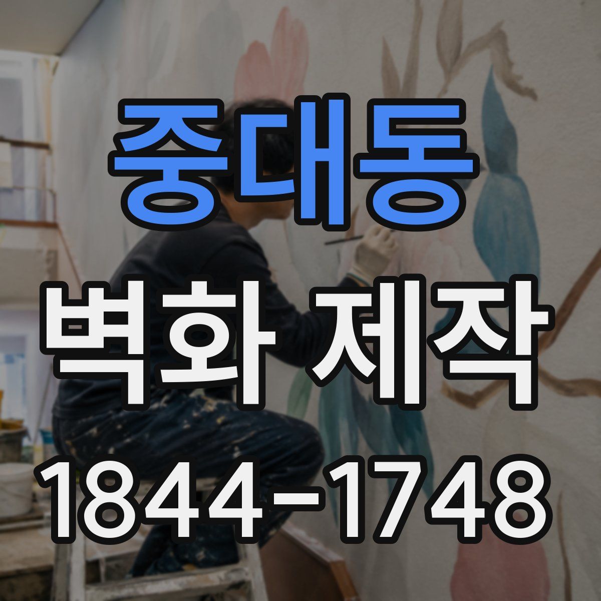 중대동 벽화 제작