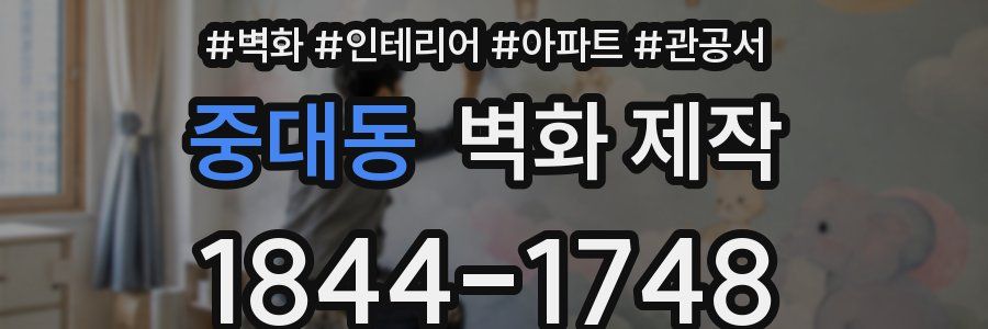 중대동 벽화 제작