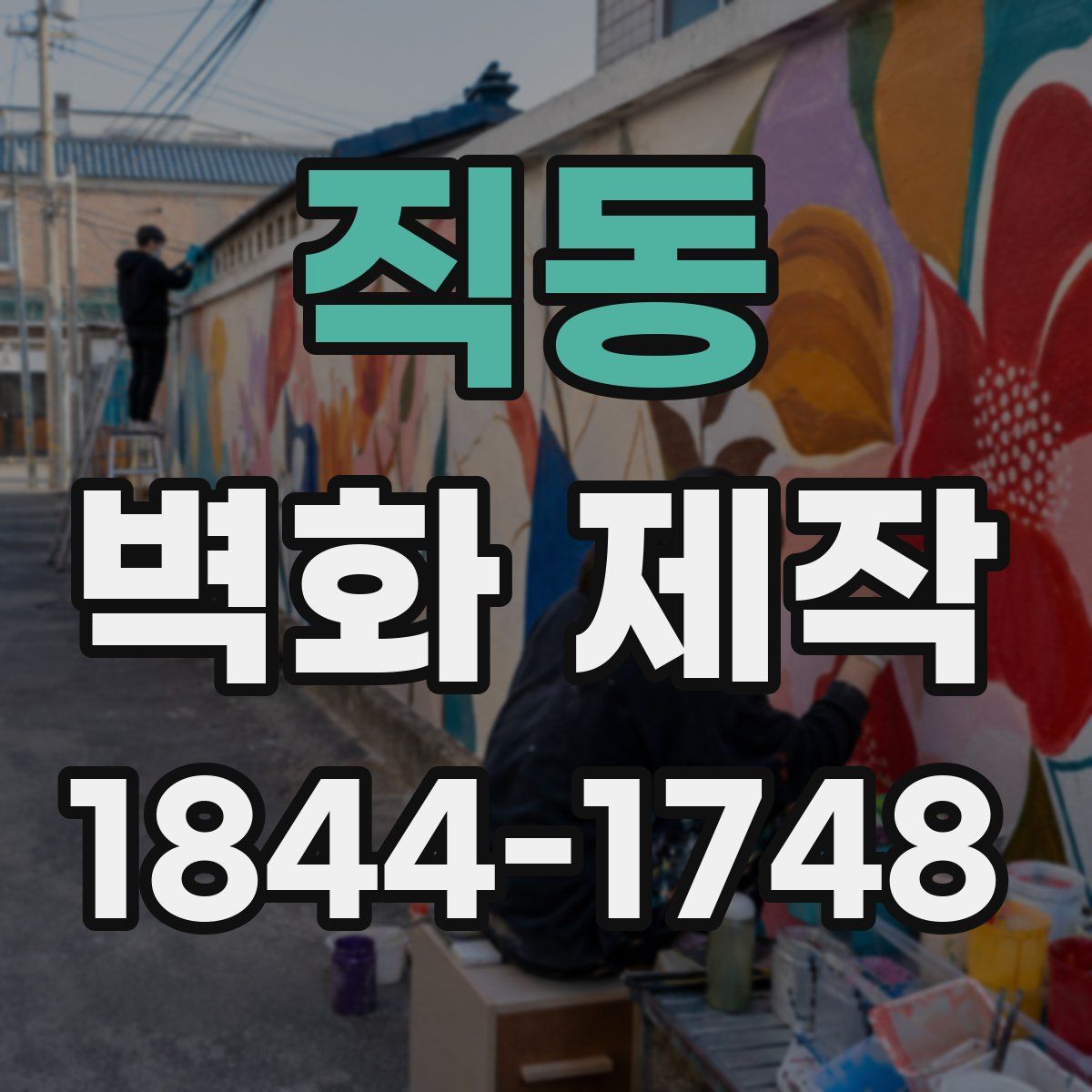 직동 벽화 제작