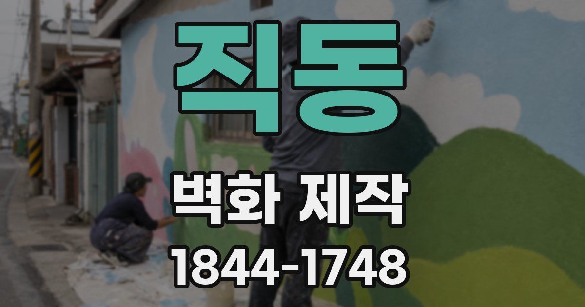 직동 벽화 제작