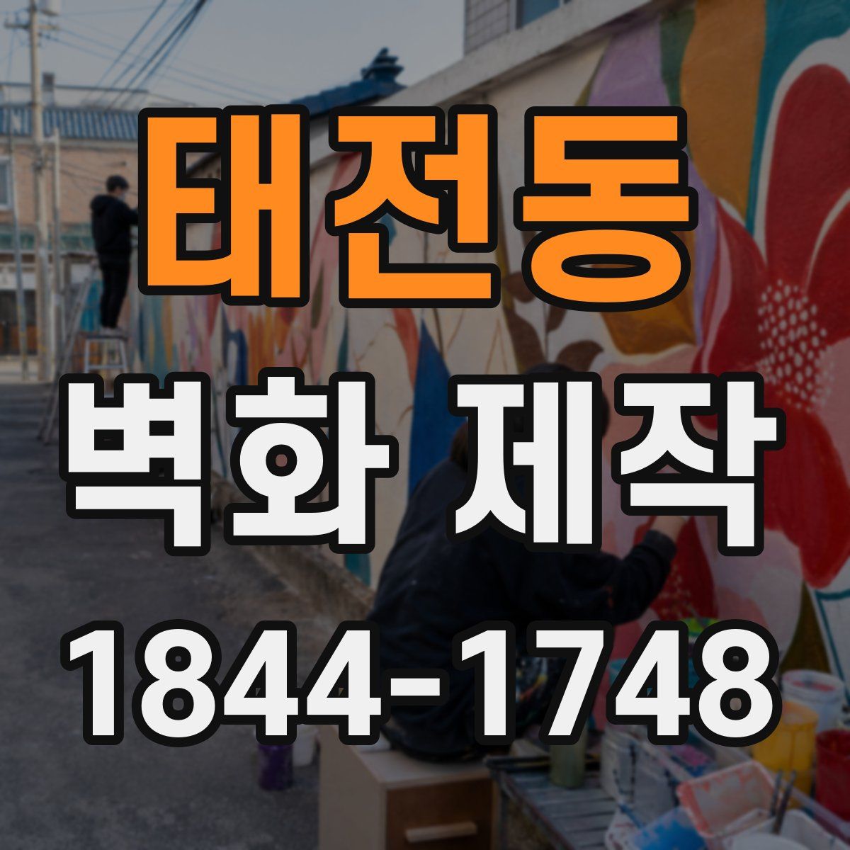 태전동 벽화 제작