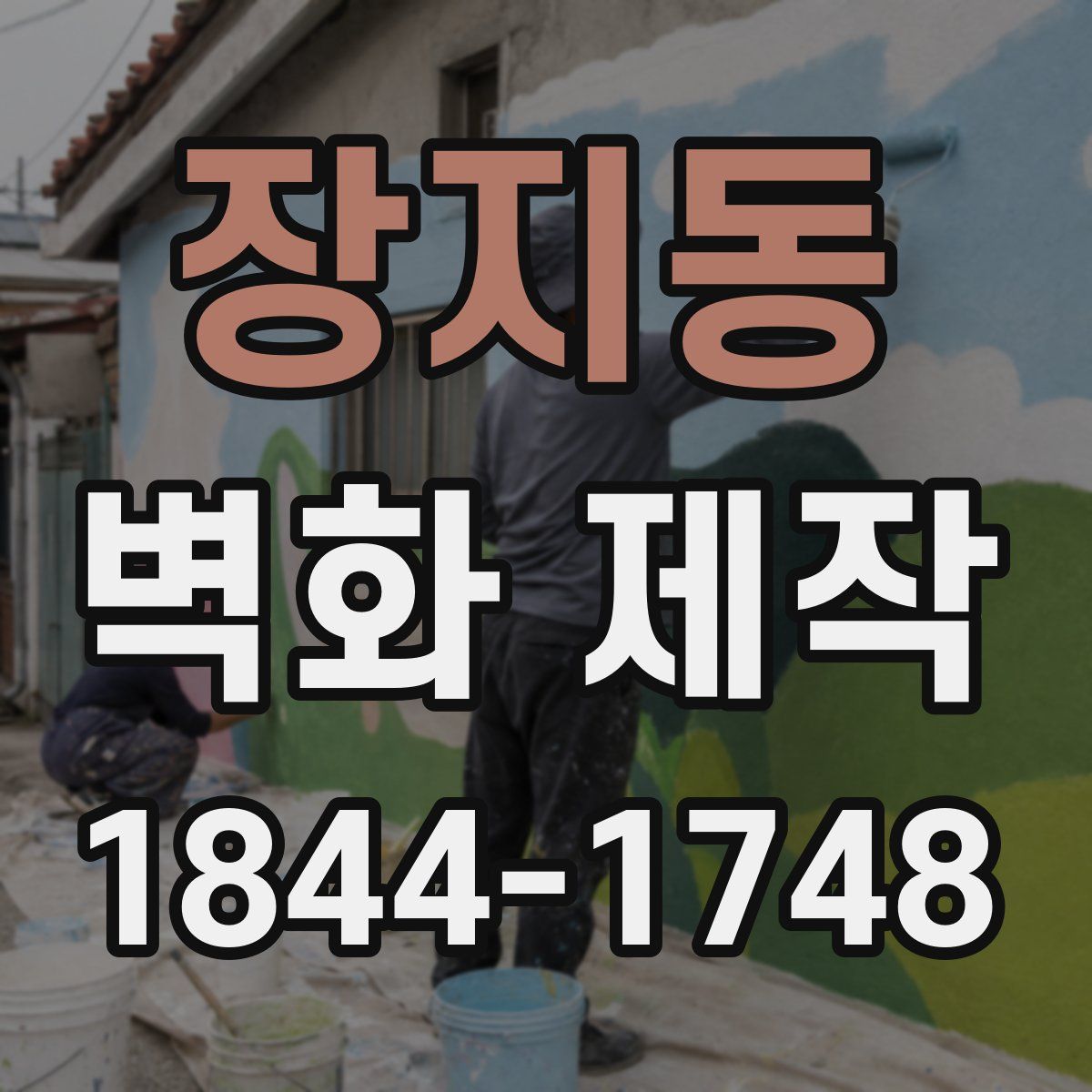 장지동 벽화 제작