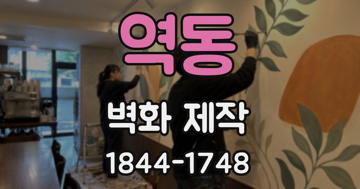 역동 벽화 제작