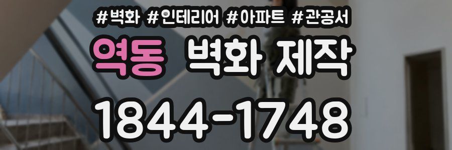 역동 벽화 제작