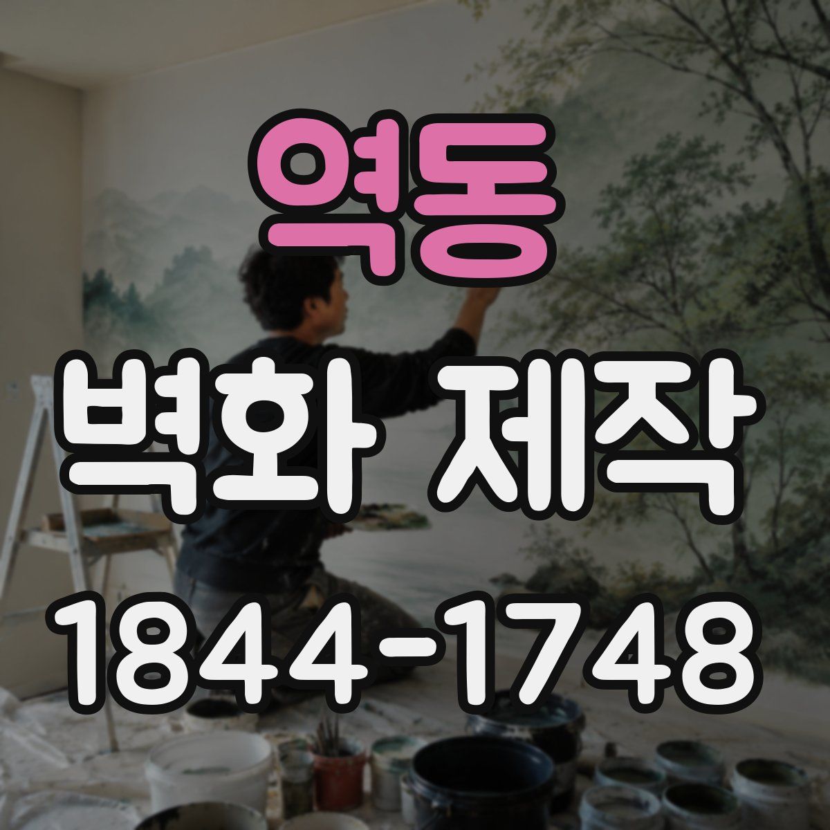 역동 벽화 제작