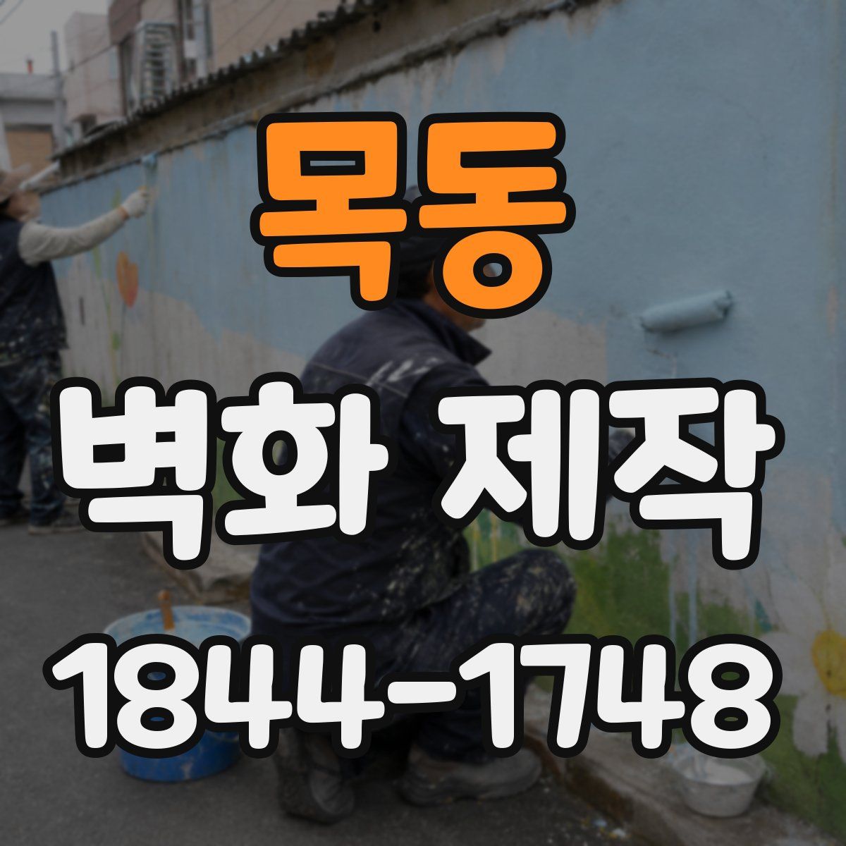 목동 벽화 제작