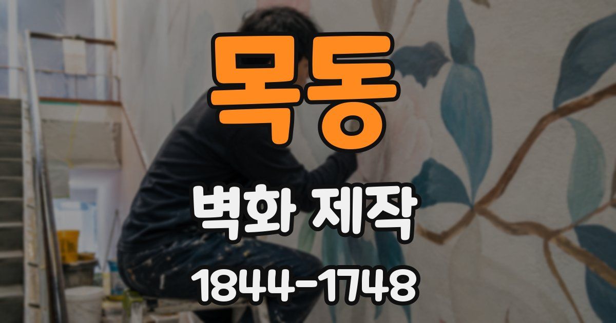 목동 벽화 제작