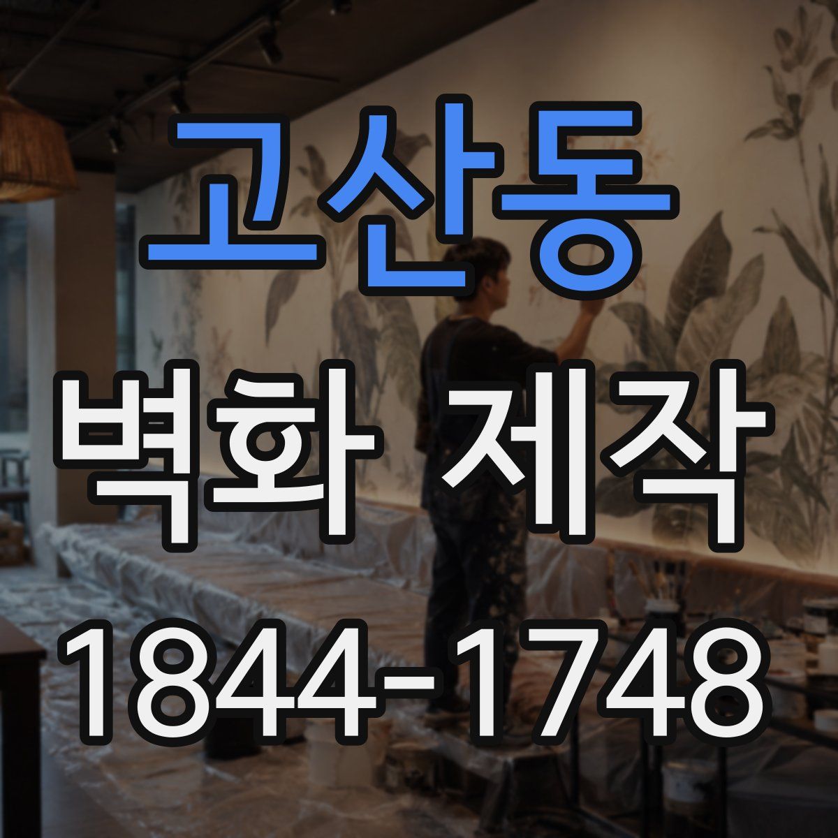 고산동 벽화 제작