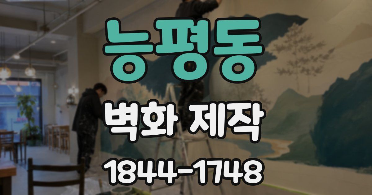 능평동 벽화 제작