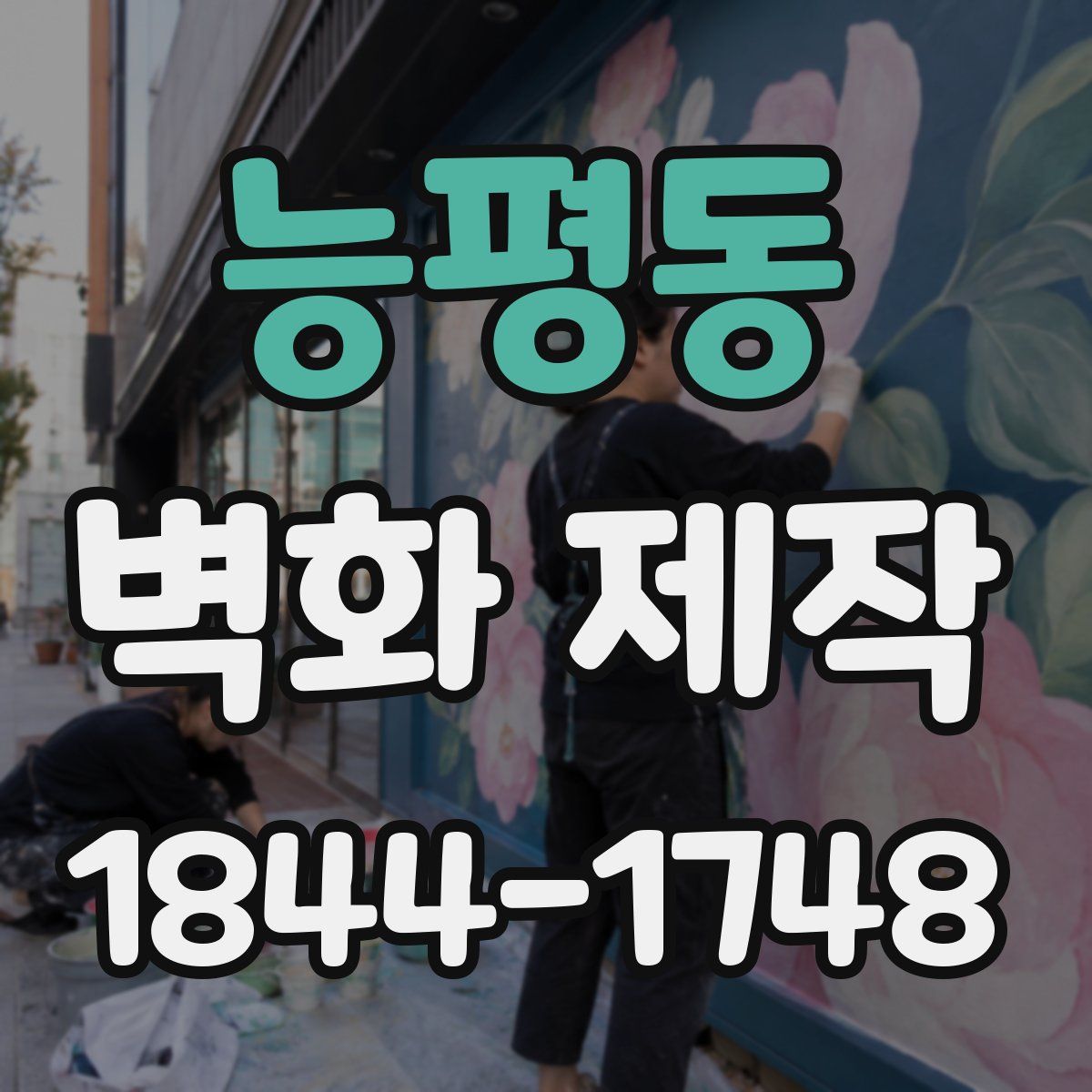 능평동 벽화 제작