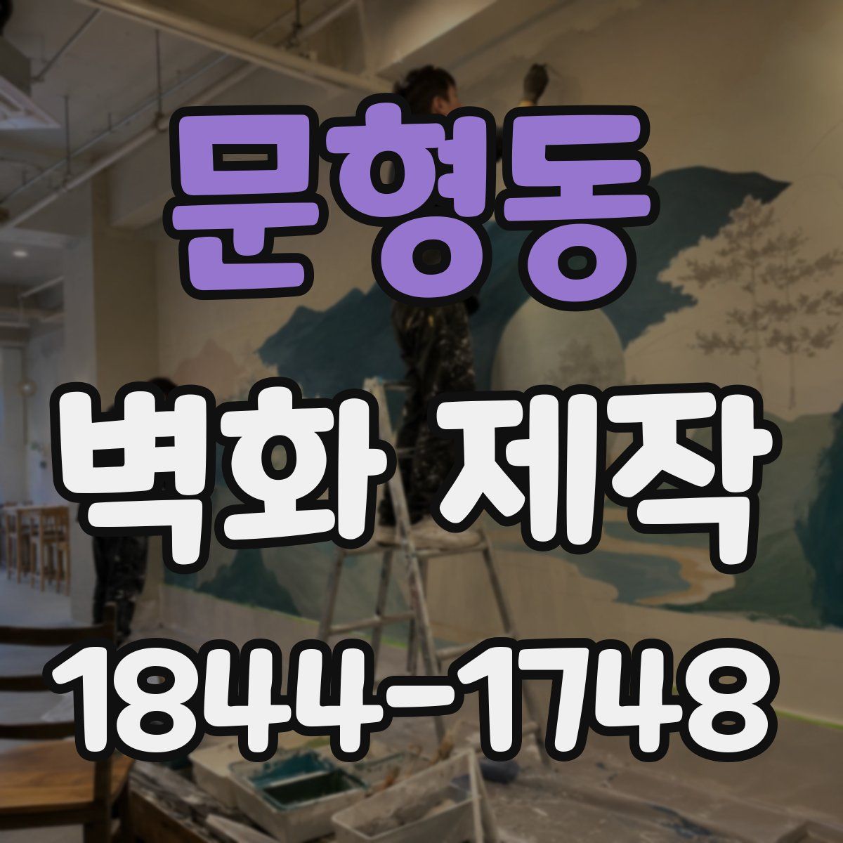 문형동 벽화 제작