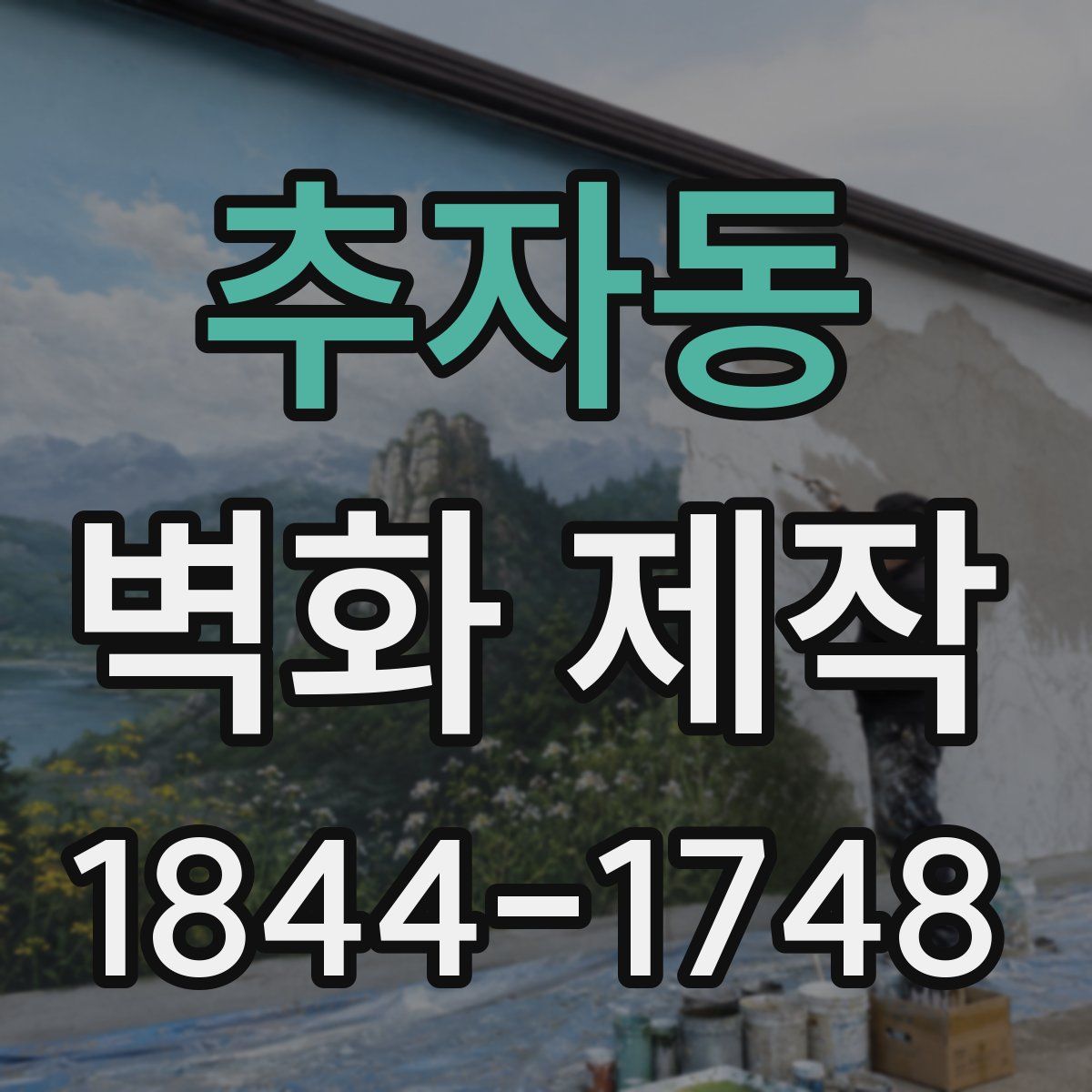 추자동 벽화 제작