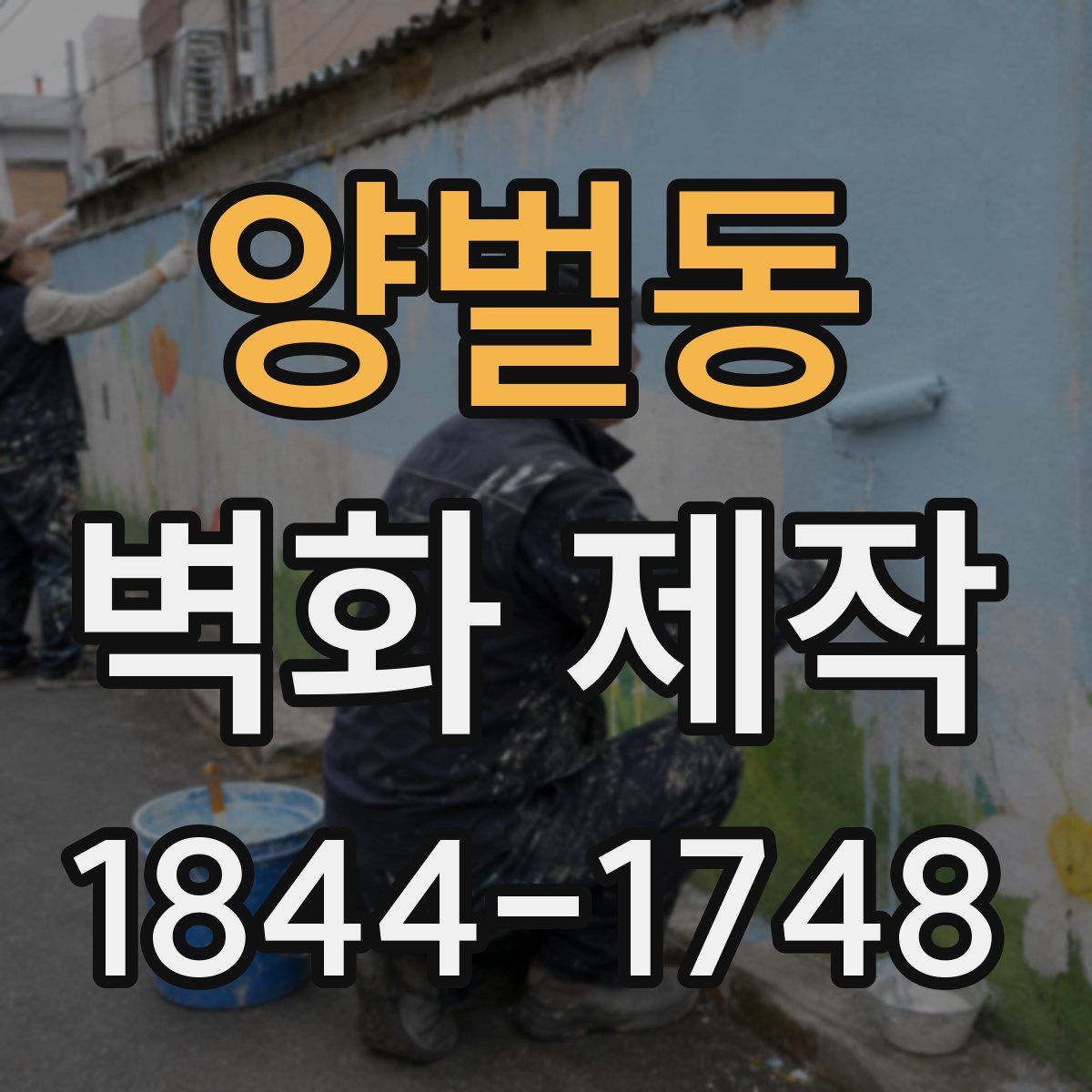 양벌동 벽화 제작
