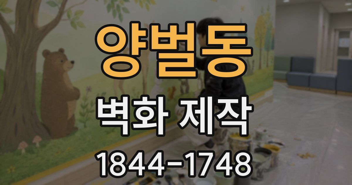 양벌동 벽화 제작