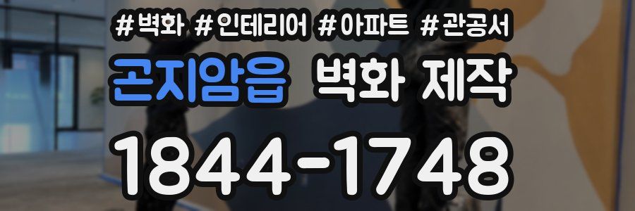 곤지암읍 벽화 제작