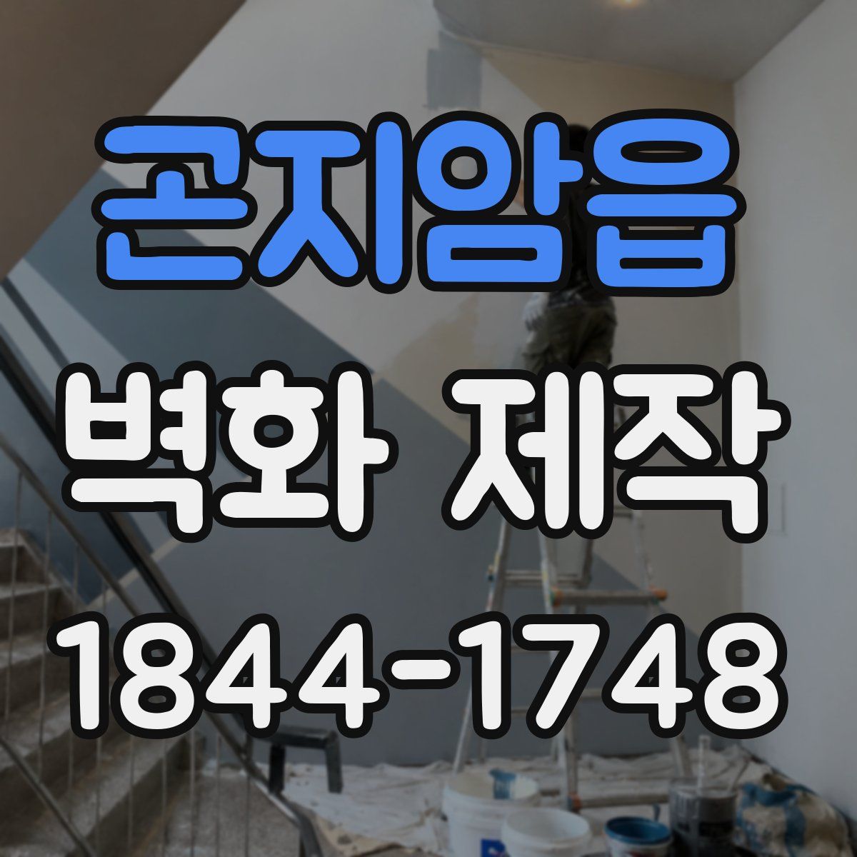곤지암읍 벽화 제작