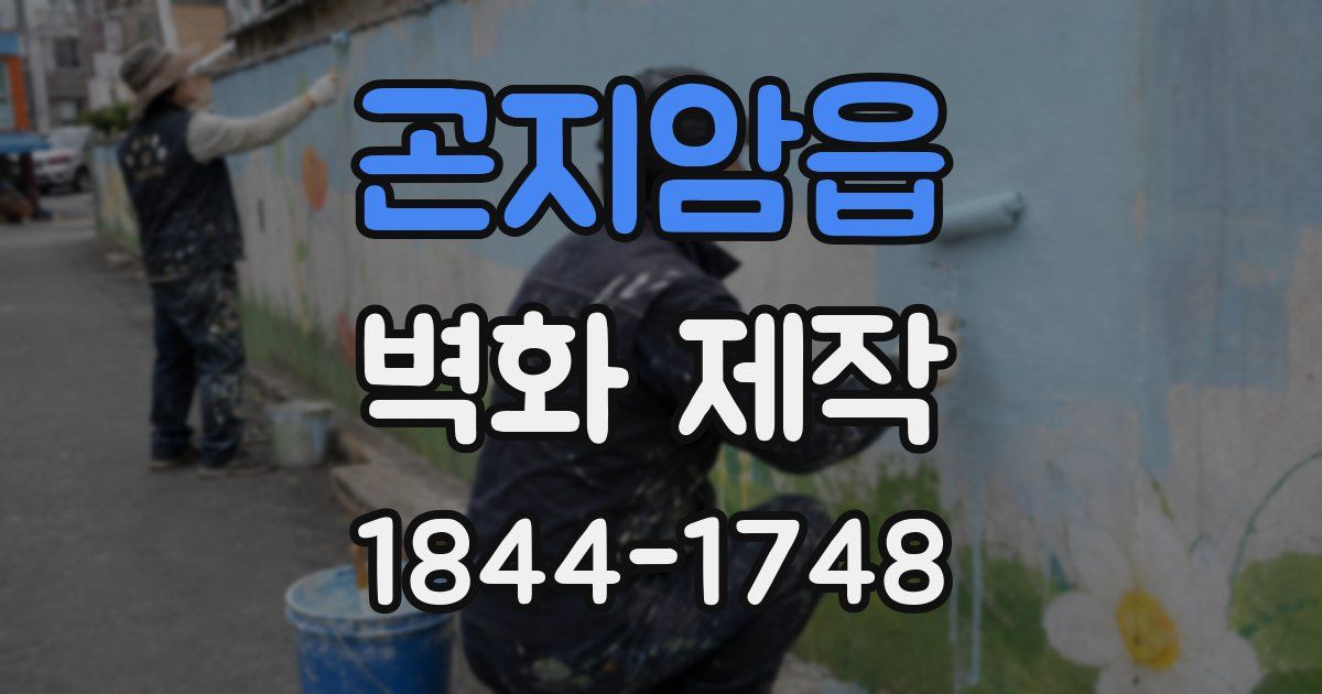 곤지암읍 벽화 제작