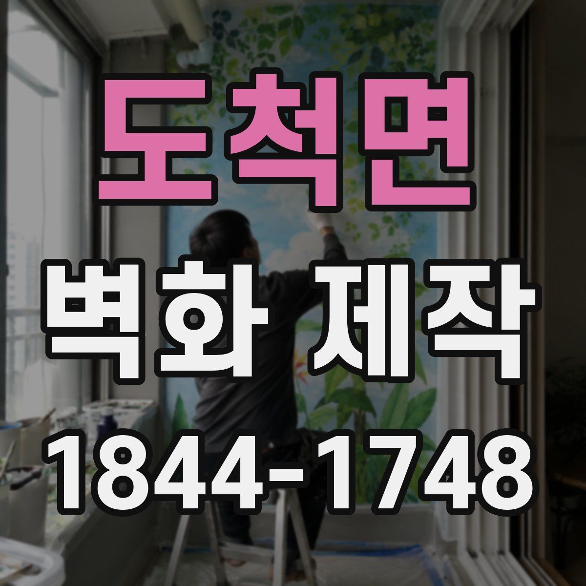 도척면 벽화 제작