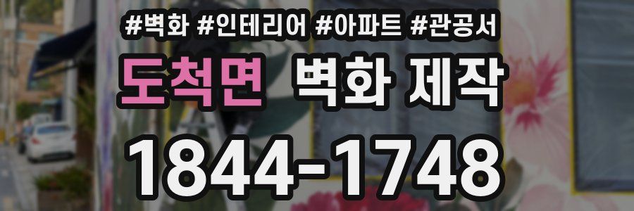 도척면 벽화 제작