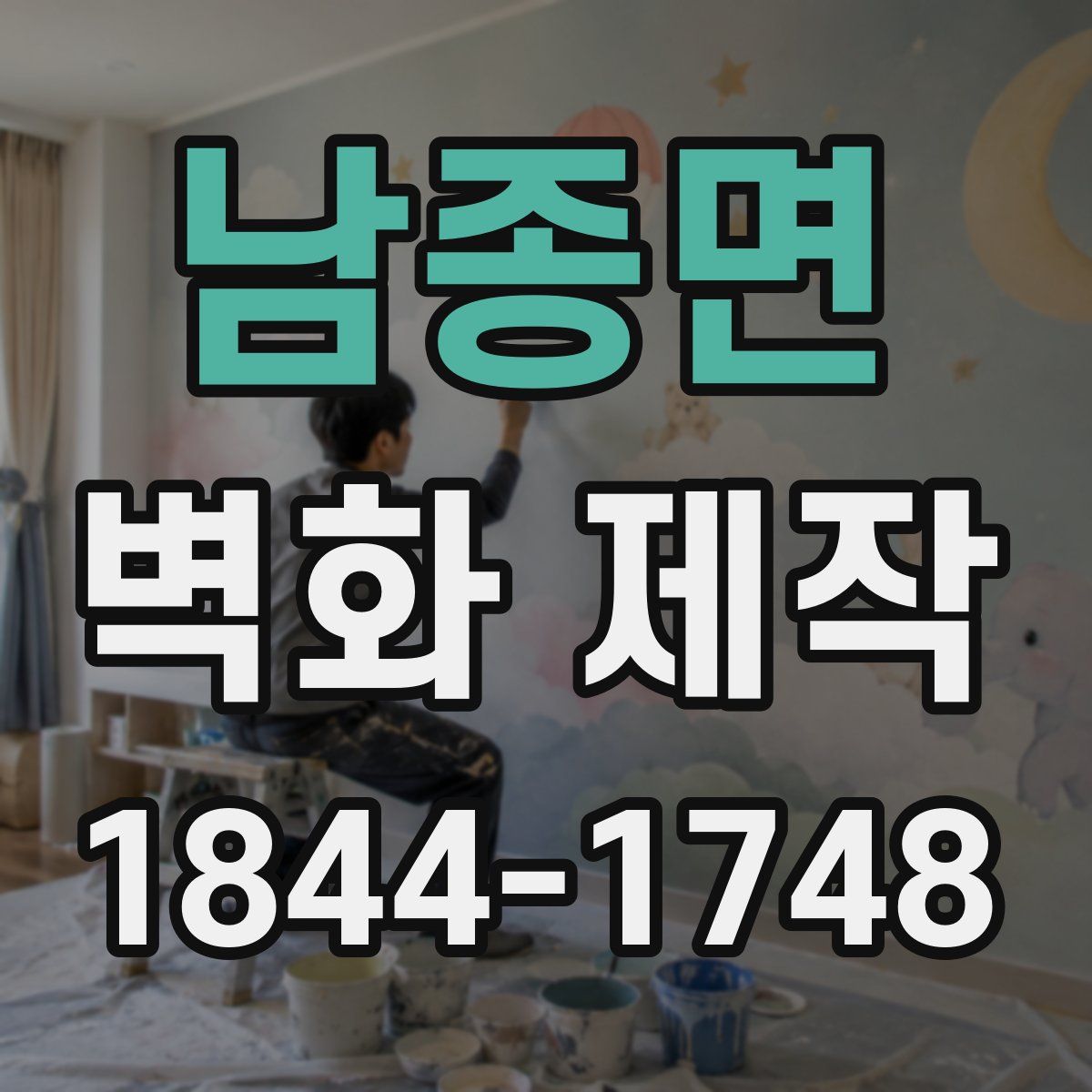 남종면 벽화 제작