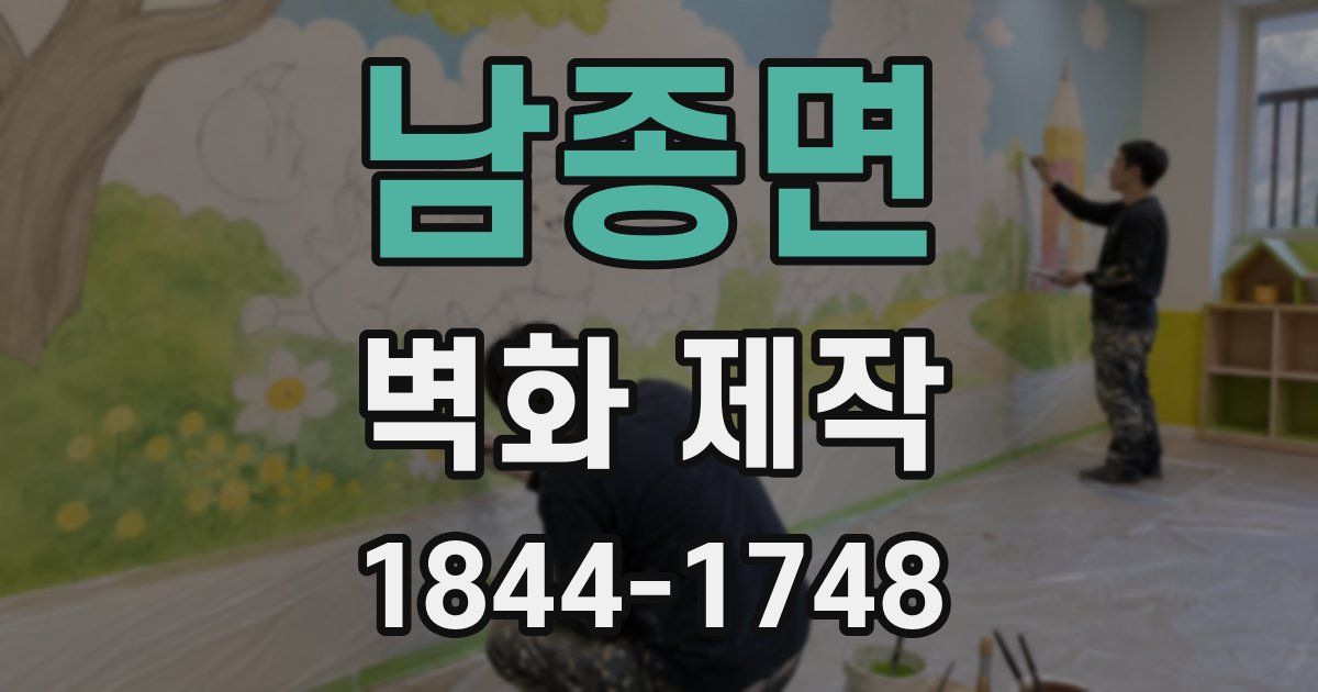 남종면 벽화 제작