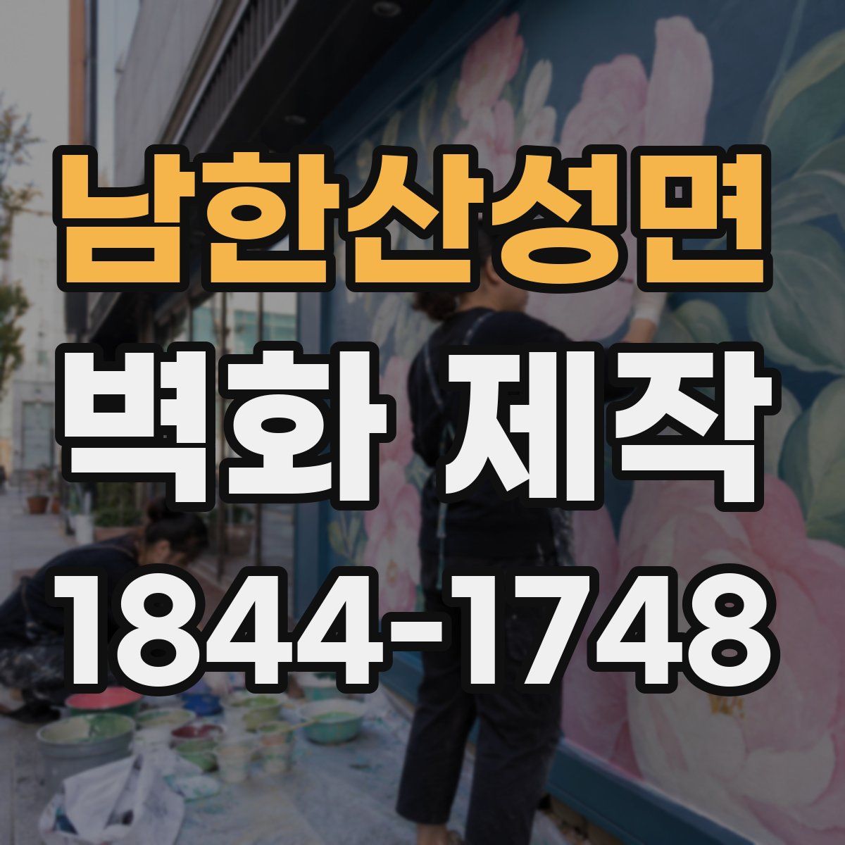 남한산성면 벽화 제작
