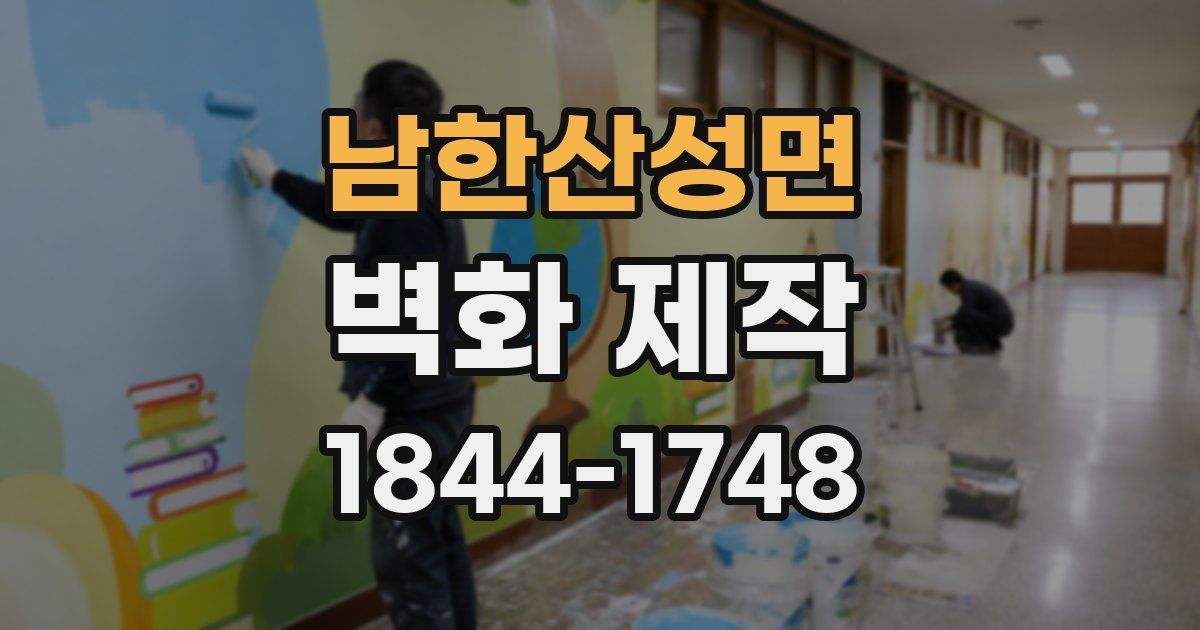 남한산성면 벽화 제작