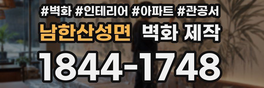 남한산성면 벽화 제작