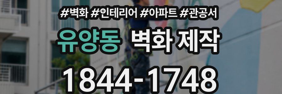 유양동 벽화 제작