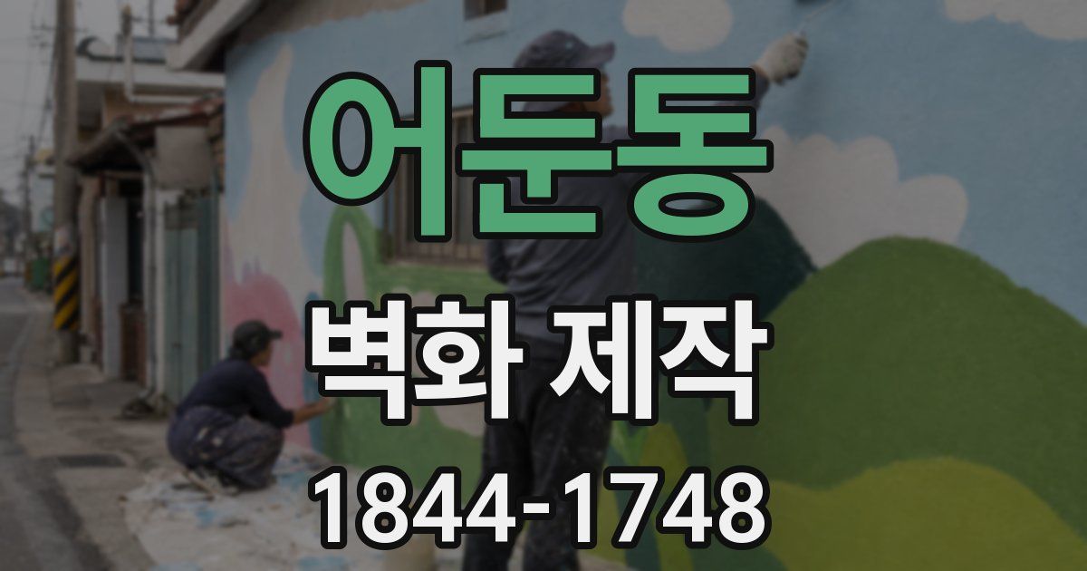 어둔동 벽화 제작