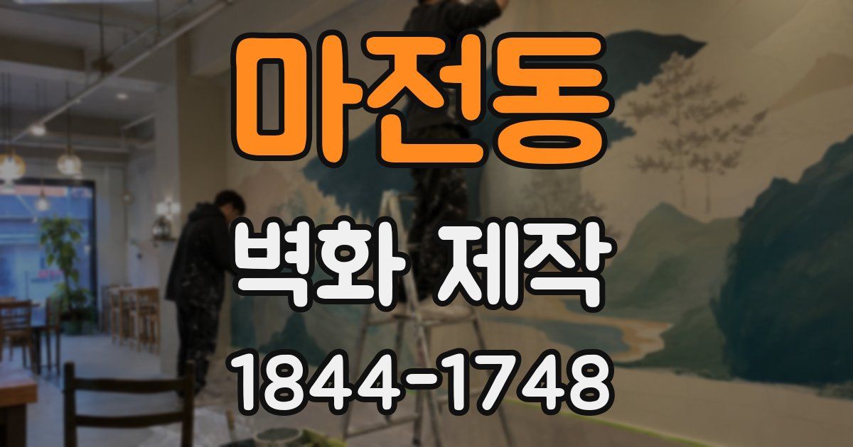 마전동 벽화 제작