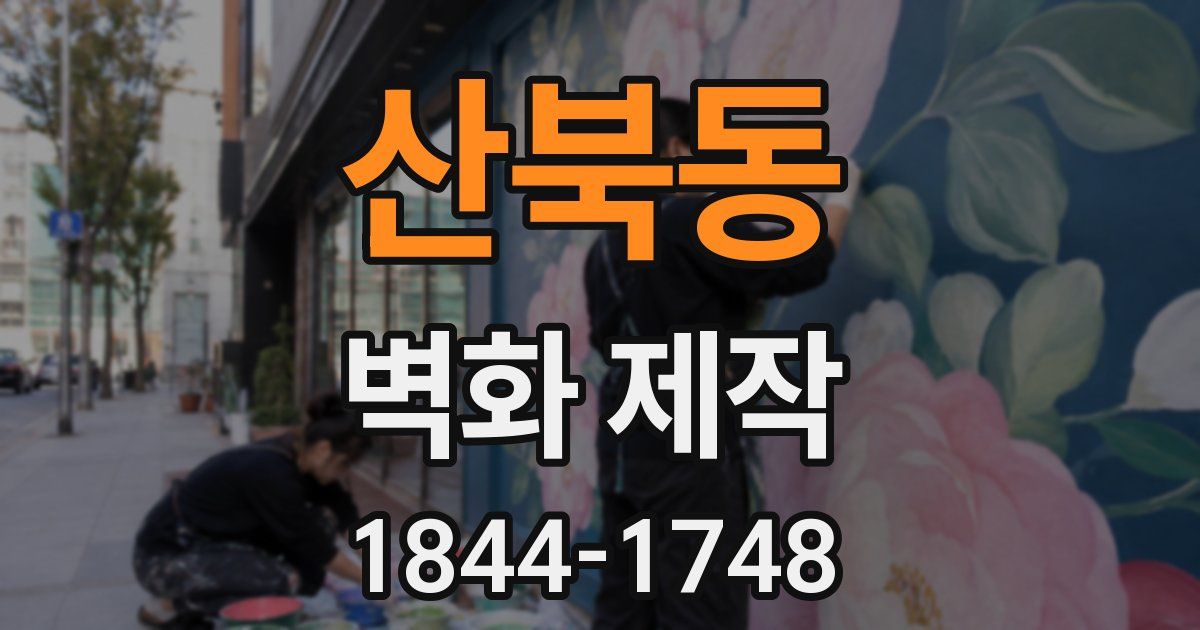 산북동 벽화 제작