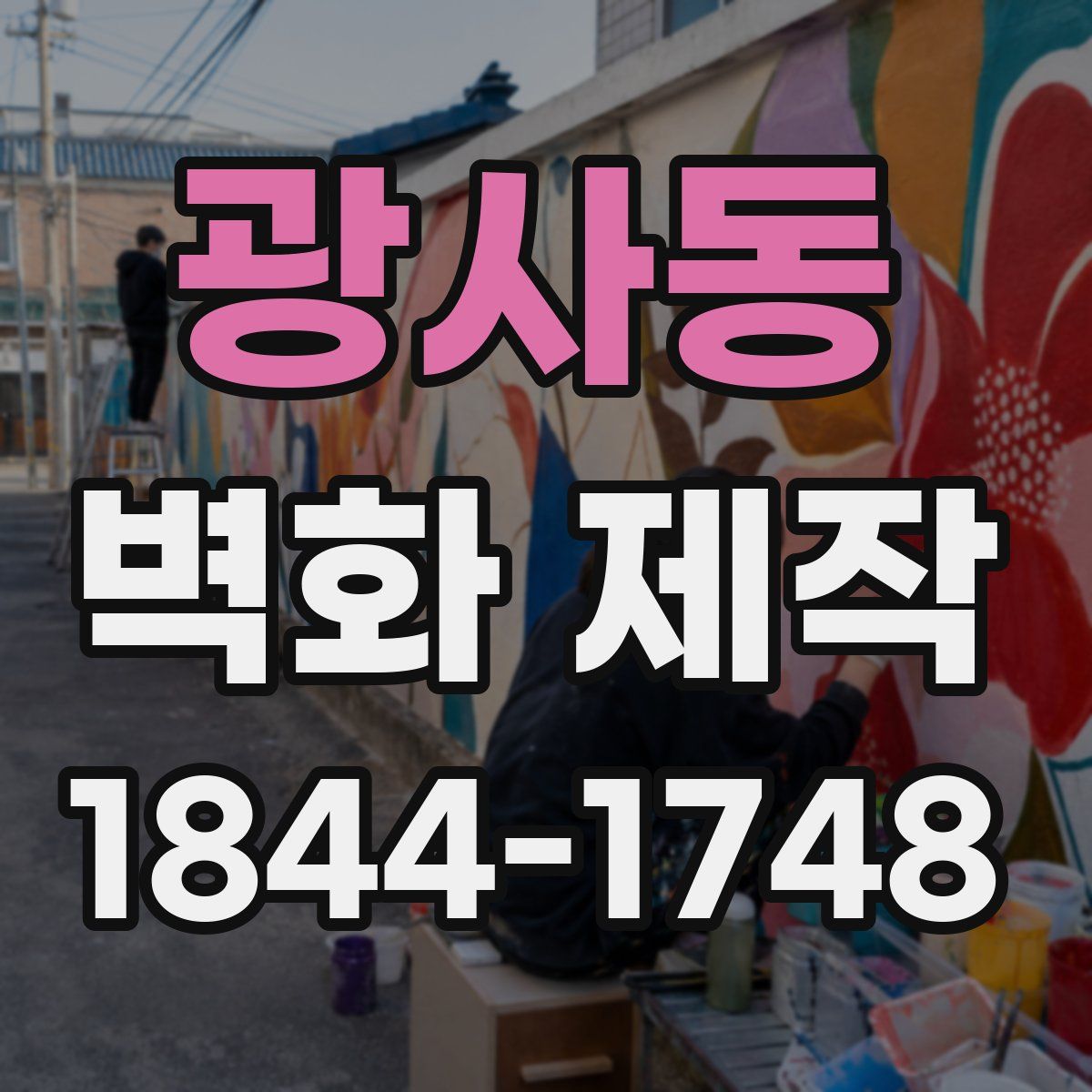 광사동 벽화 제작
