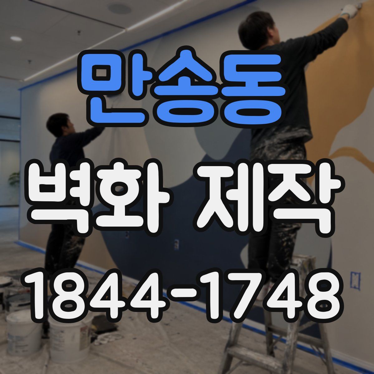 만송동 벽화 제작