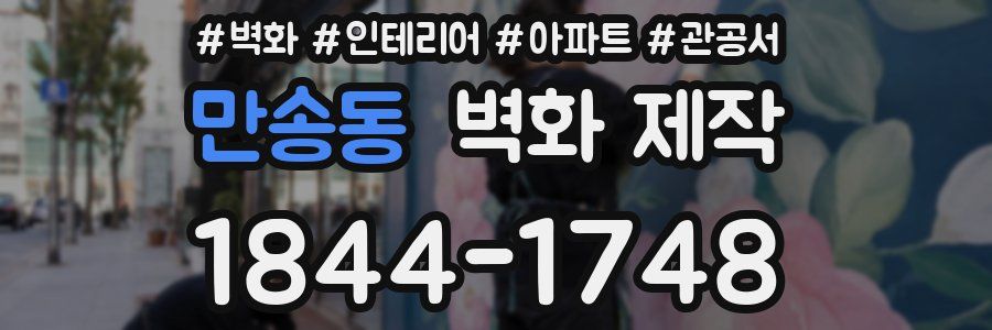 만송동 벽화 제작