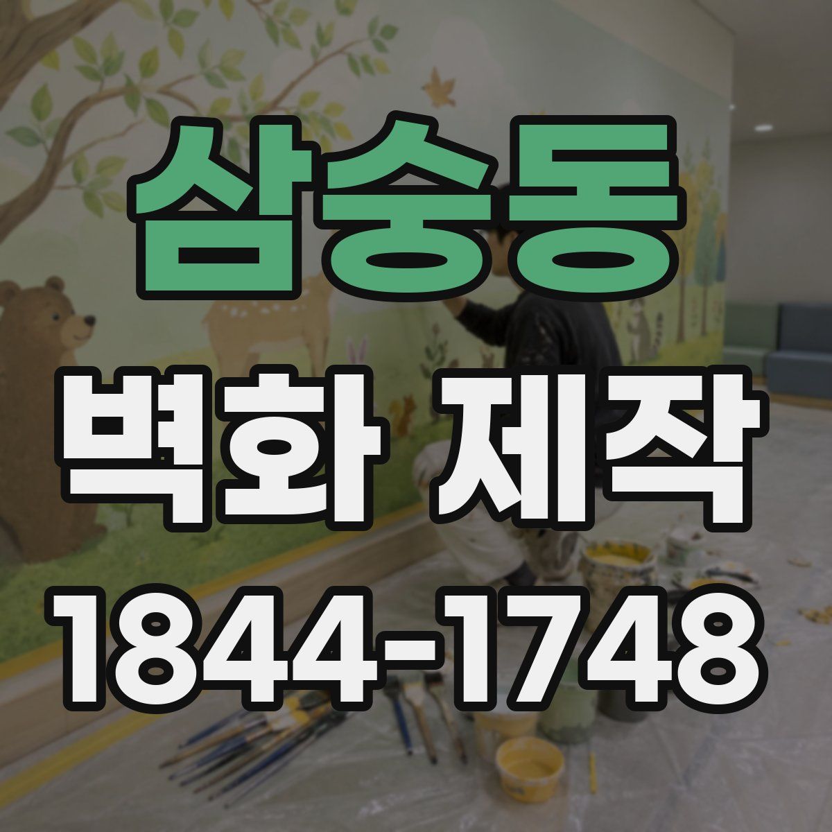 삼숭동 벽화 제작
