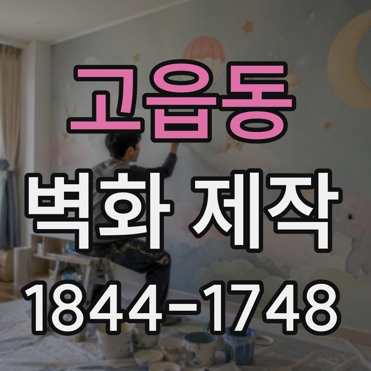 고읍동 벽화 제작
