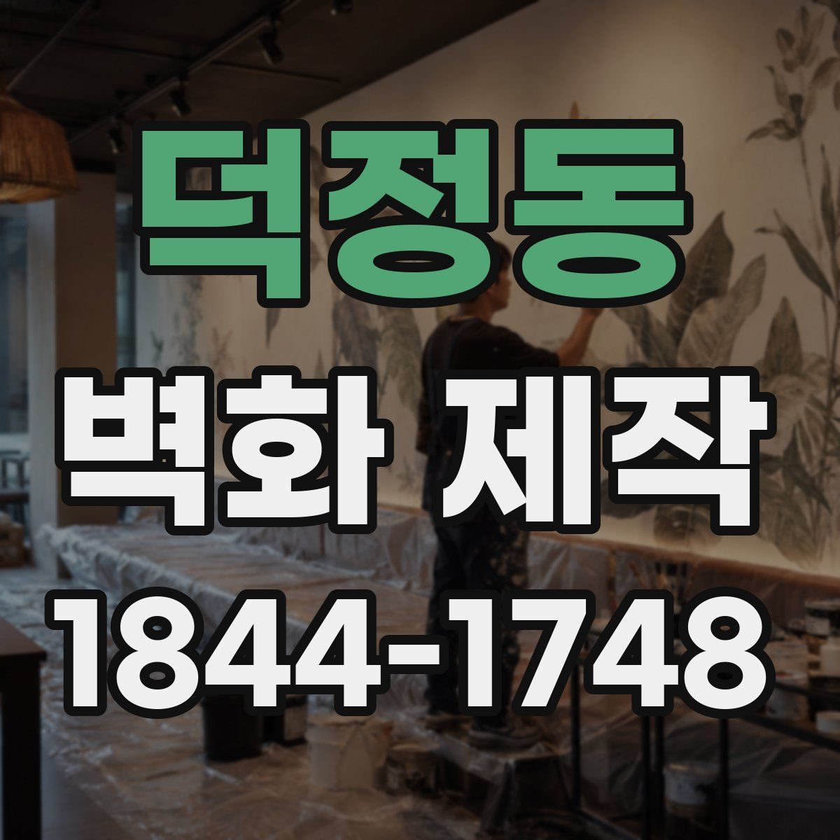 덕정동 벽화 제작