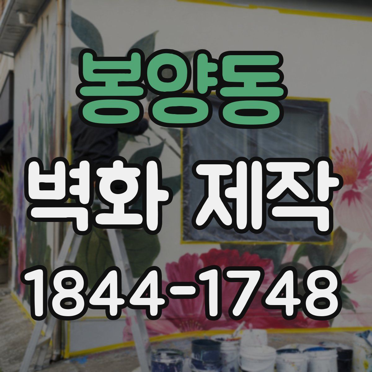 봉양동 벽화 제작