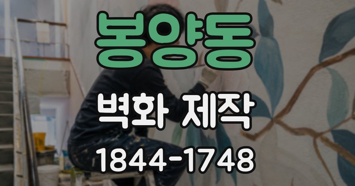 봉양동 벽화 제작