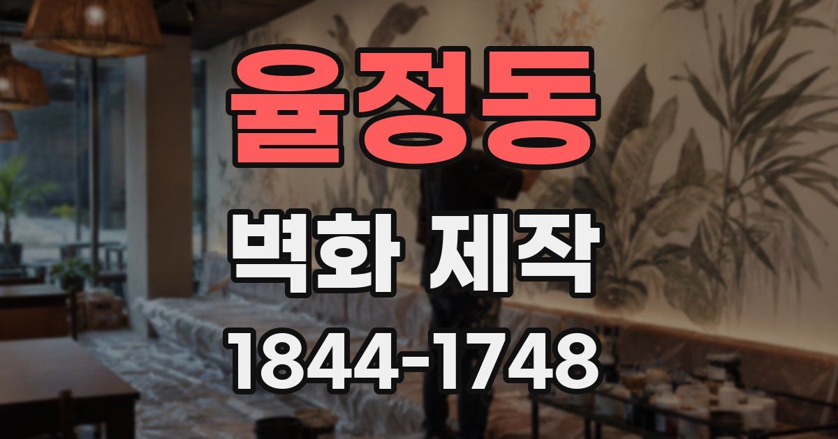 율정동 벽화 제작