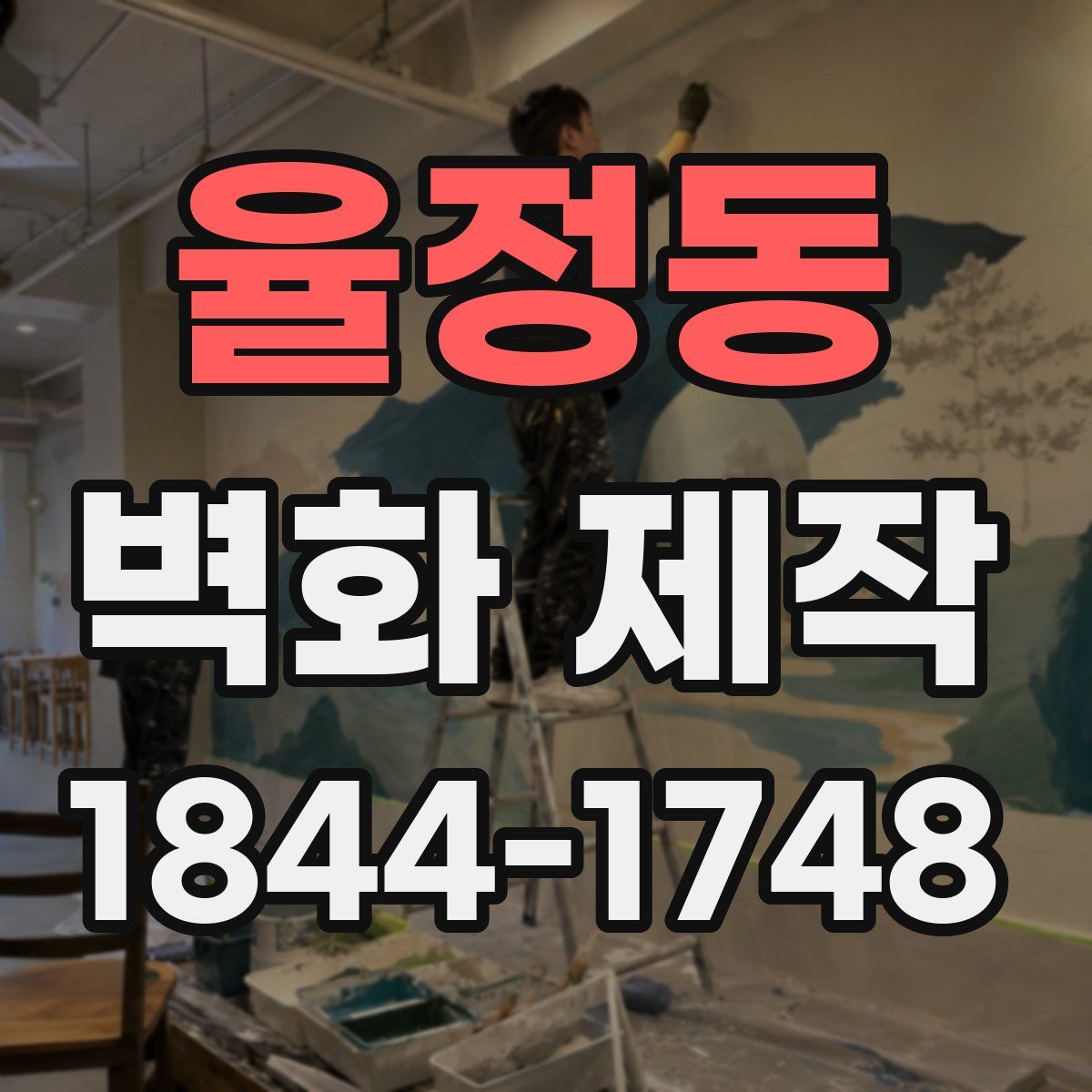 율정동 벽화 제작