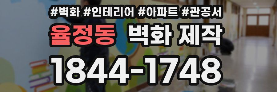 율정동 벽화 제작