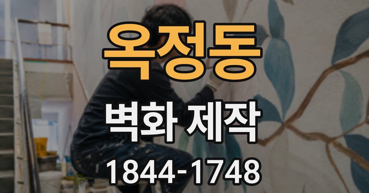 옥정동 벽화 제작