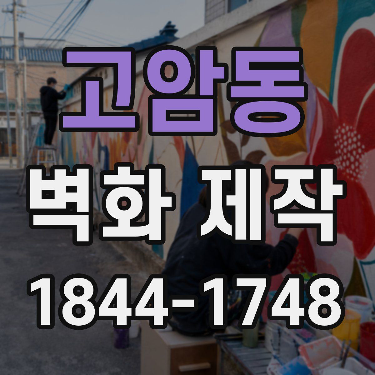 고암동 벽화 제작