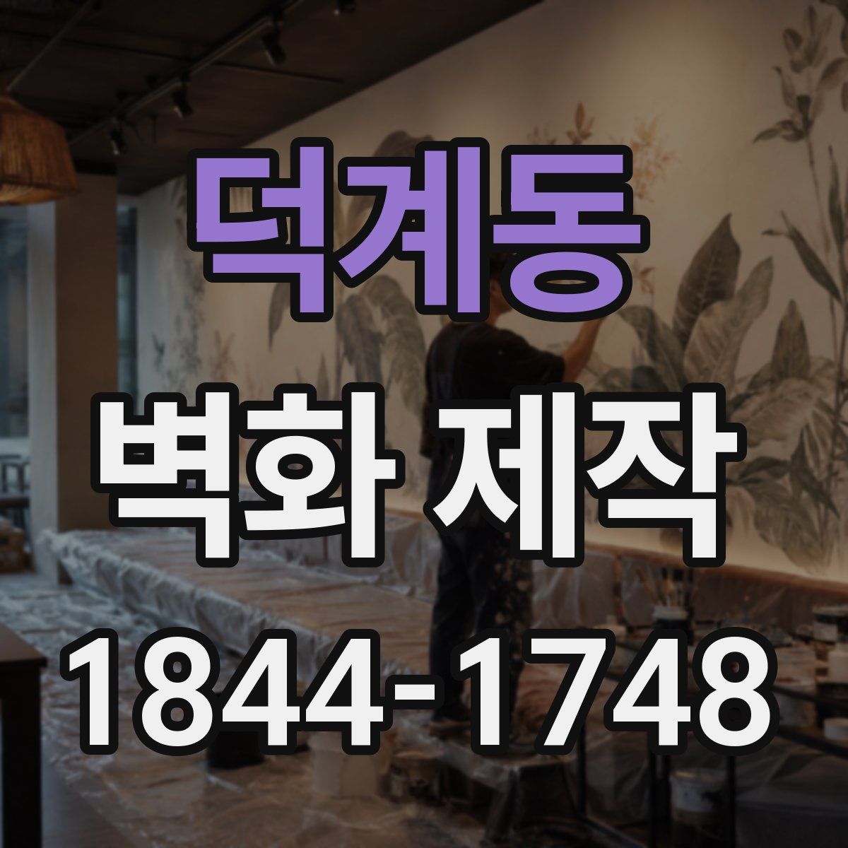 덕계동 벽화 제작