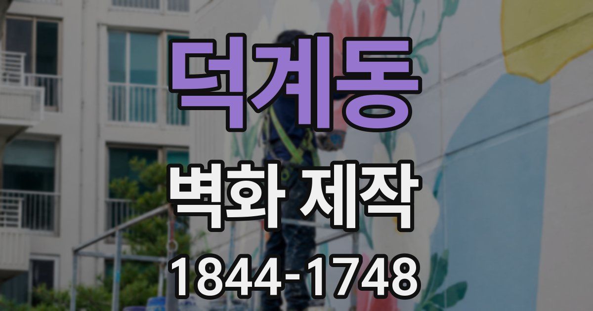 덕계동 벽화 제작