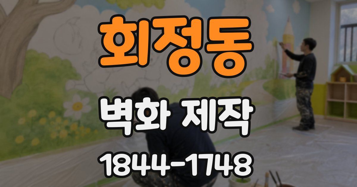 회정동 벽화 제작